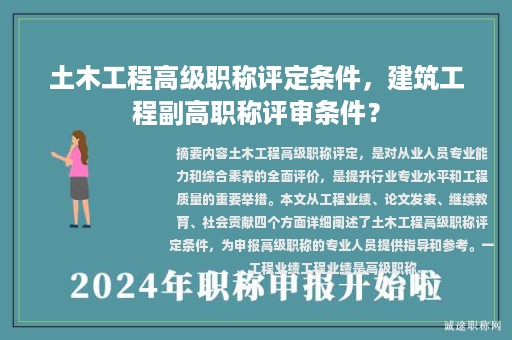 土木工程高級職稱評定條件，建筑工程副高職稱評審條件？