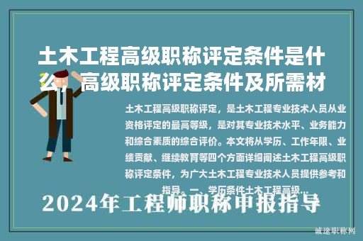 土木工程高級職稱評定條件是什么，高級職稱評定條件及所需材料？