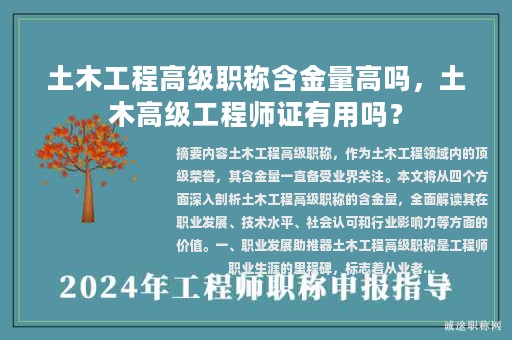 土木工程高級職稱含金量高嗎，土木高級工程師證有用嗎？