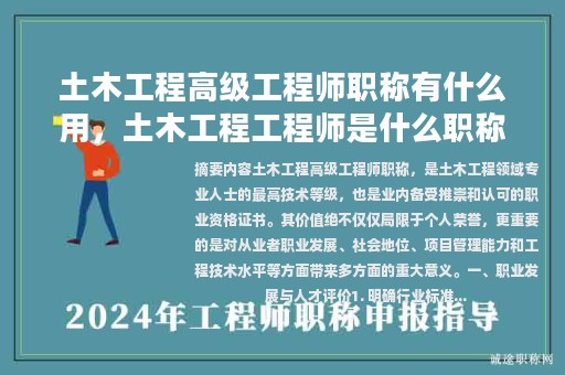 土木工程高級工程師職稱有什么用，土木工程工程師是什么職稱？