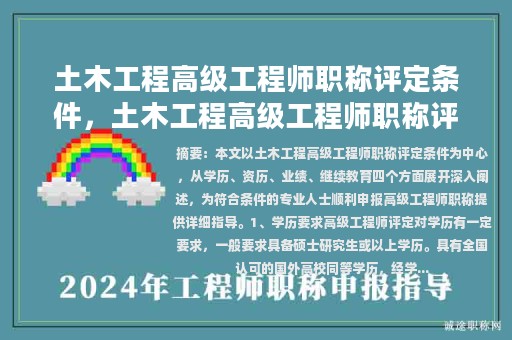 土木工程高級工程師職稱評定條件，土木工程高級工程師職稱評定條件及流程？