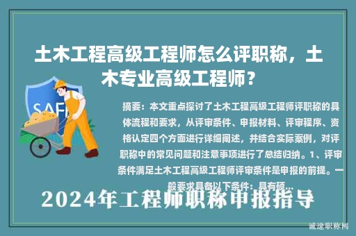 土木工程高級工程師怎么評職稱，土木專業(yè)高級工程師？