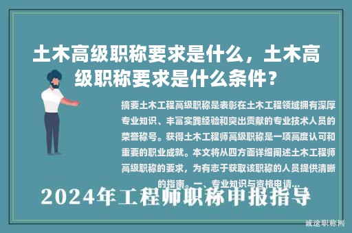 土木高級(jí)職稱(chēng)要求是什么，土木高級(jí)職稱(chēng)要求是什么條件？
