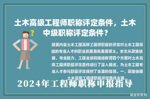 土木高級(jí)工程師職稱(chēng)評(píng)定條件，土木中級(jí)職稱(chēng)評(píng)定條件？