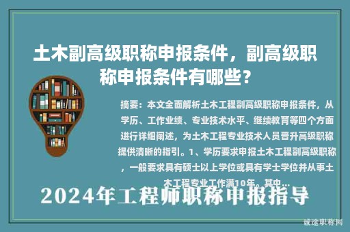 土木副高級(jí)職稱(chēng)申報(bào)條件，副高級(jí)職稱(chēng)申報(bào)條件有哪些？