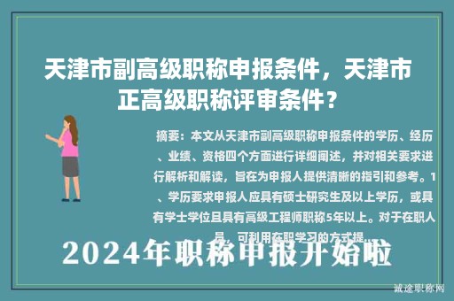 天津市副高級(jí)職稱(chēng)申報(bào)條件，天津市正高級(jí)職稱(chēng)評(píng)審條件？