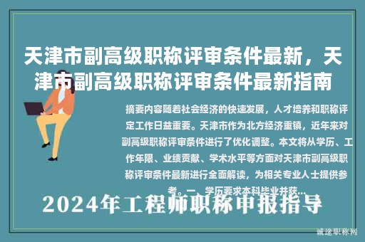 天津市副高級(jí)職稱(chēng)評(píng)審條件最新，天津市副高級(jí)職稱(chēng)評(píng)審條件最新指南？