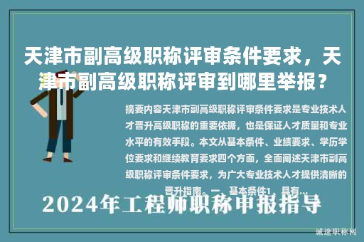 天津市副高級(jí)職稱(chēng)評(píng)審條件要求，天津市副高級(jí)職稱(chēng)評(píng)審到哪里舉報(bào)？