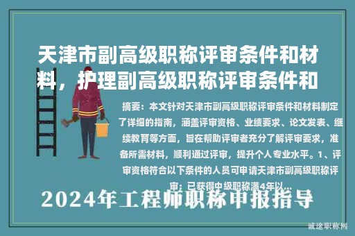 天津市副高級(jí)職稱評(píng)審條件和材料，護(hù)理副高級(jí)職稱評(píng)審條件和材料？