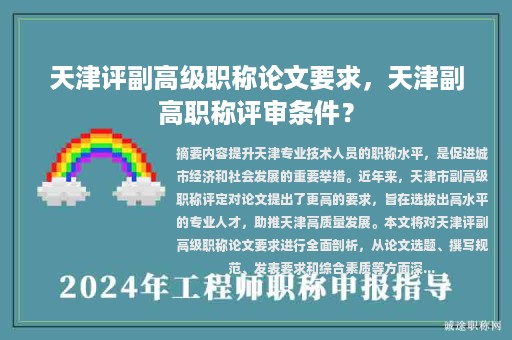 天津評(píng)副高級(jí)職稱論文要求，天津副高職稱評(píng)審條件？