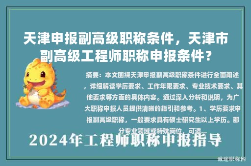 天津申報(bào)副高級(jí)職稱條件，天津市副高級(jí)工程師職稱申報(bào)條件？