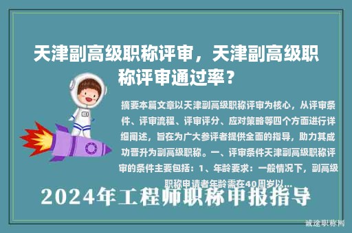 天津副高級(jí)職稱評(píng)審，天津副高級(jí)職稱評(píng)審?fù)ㄟ^(guò)率？