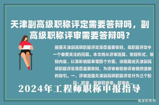 天津副高級(jí)職稱評(píng)定需要答辯嗎，副高級(jí)職稱評(píng)審需要答辯嗎？