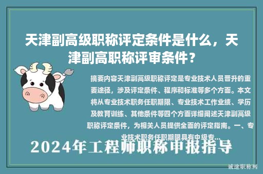 天津副高級(jí)職稱評(píng)定條件是什么，天津副高職稱評(píng)審條件？