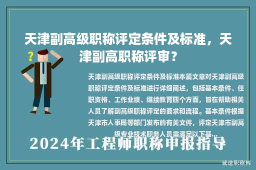 天津副高級(jí)職稱評(píng)定條件及標(biāo)準(zhǔn)，天津副高職稱評(píng)審？