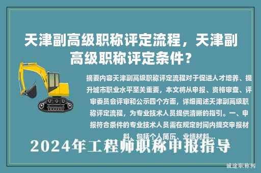 天津副高級職稱評定流程，天津副高級職稱評定條件？