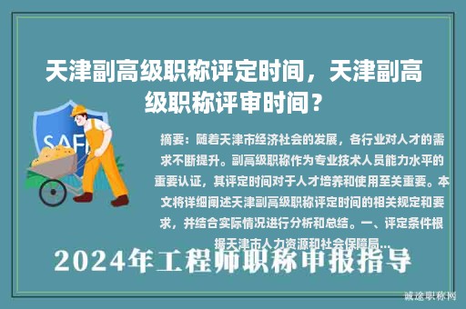 天津副高級職稱評定時間，天津副高級職稱評審時間？
