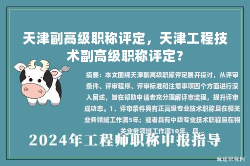 天津副高級職稱評定，天津工程技術(shù)副高級職稱評定？