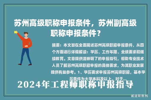 蘇州高級職稱申報條件，蘇州副高級職稱申報條件？