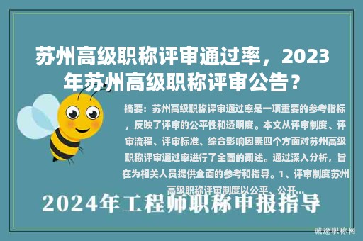蘇州高級職稱評審?fù)ㄟ^率，2023年蘇州高級職稱評審公告？