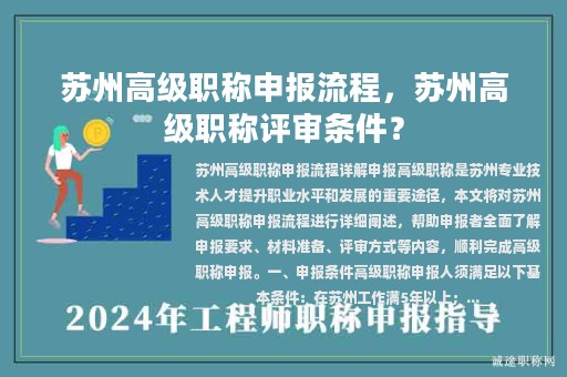 蘇州高級職稱申報流程，蘇州高級職稱評審條件？