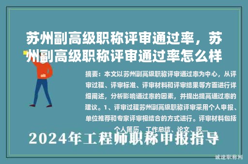 蘇州副高級職稱評審通過率，蘇州副高級職稱評審通過率怎么樣？