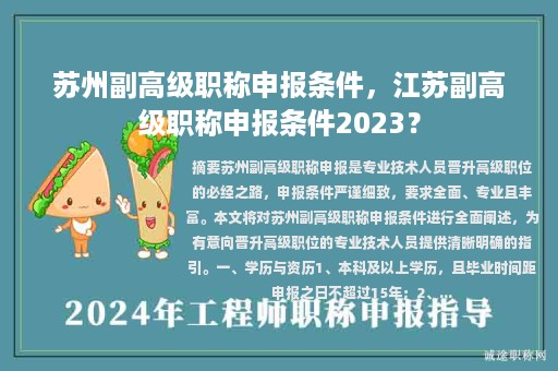 蘇州副高級職稱申報條件，江蘇副高級職稱申報條件2023？