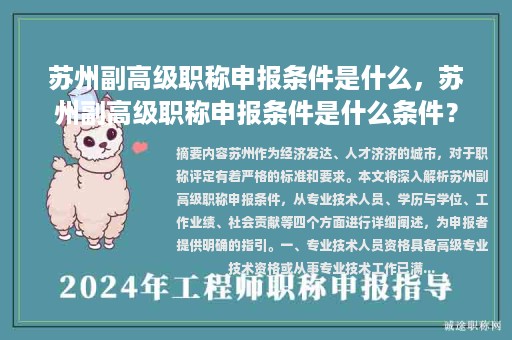 蘇州副高級職稱申報條件是什么，蘇州副高級職稱申報條件是什么條件？