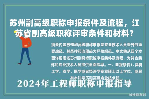 蘇州副高級職稱申報條件及流程，江蘇省副高級職稱評審條件和材料？