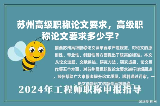 蘇州高級職稱論文要求，高級職稱論文要求多少字？