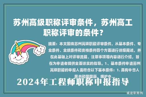 蘇州高級職稱評審條件，蘇州高工職稱評審的條件？