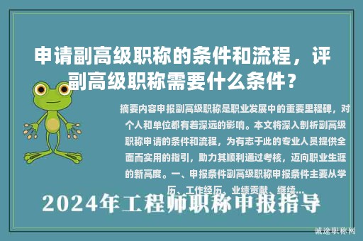 申請副高級職稱的條件和流程，評副高級職稱需要什么條件？
