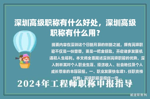 深圳高級職稱有什么好處，深圳高級職稱有什么用？