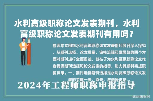 水利高級(jí)職稱論文發(fā)表期刊，水利高級(jí)職稱論文發(fā)表期刊有用嗎？