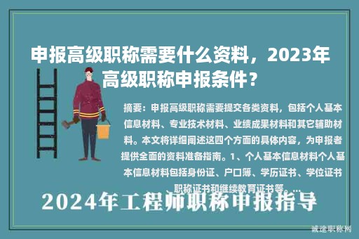 申報(bào)高級(jí)職稱需要什么資料，2023年高級(jí)職稱申報(bào)條件？