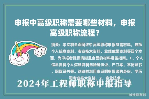 申報(bào)中高級(jí)職稱需要哪些材料，申報(bào)高級(jí)職稱流程？