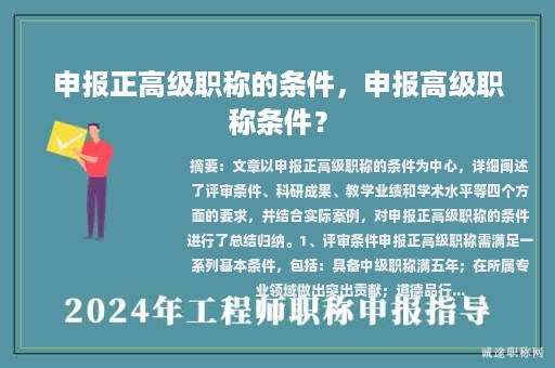 申報(bào)正高級(jí)職稱的條件，申報(bào)高級(jí)職稱條件？