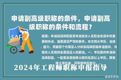 申請(qǐng)副高級(jí)職稱的條件，申請(qǐng)副高級(jí)職稱的條件和流程？