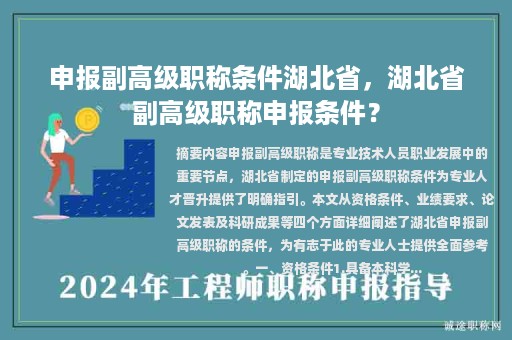 申報(bào)副高級(jí)職稱條件湖北省，湖北省副高級(jí)職稱申報(bào)條件？