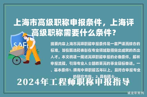 上海市高級(jí)職稱申報(bào)條件，上海評(píng)高級(jí)職稱需要什么條件？