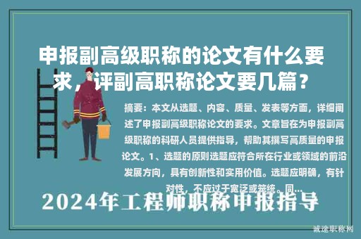 申報(bào)副高級(jí)職稱的論文有什么要求，評(píng)副高職稱論文要幾篇？