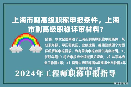 上海市副高級(jí)職稱申報(bào)條件，上海市副高級(jí)職稱評(píng)審材料？