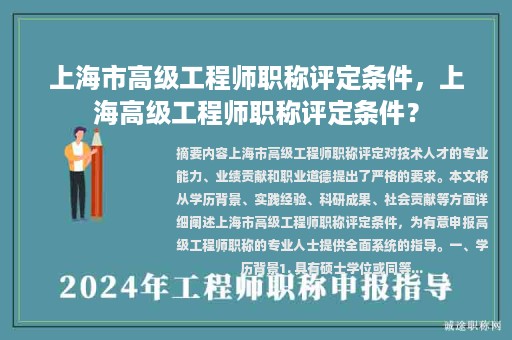 上海市高級(jí)工程師職稱評(píng)定條件，上海高級(jí)工程師職稱評(píng)定條件？