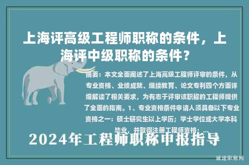 上海評(píng)高級(jí)工程師職稱的條件，上海評(píng)中級(jí)職稱的條件？