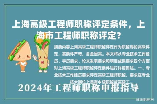 上海高級(jí)工程師職稱評(píng)定條件，上海市工程師職稱評(píng)定？