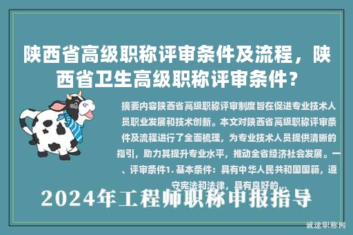 陜西省高級(jí)職稱評(píng)審條件及流程，陜西省衛(wèi)生高級(jí)職稱評(píng)審條件？
