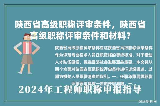 陜西省高級職稱評審條件，陜西省高級職稱評審條件和材料？