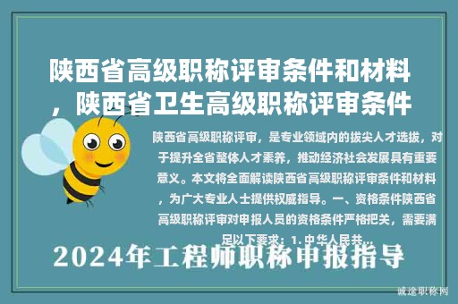陜西省高級(jí)職稱評(píng)審條件和材料，陜西省衛(wèi)生高級(jí)職稱評(píng)審條件最新文件？