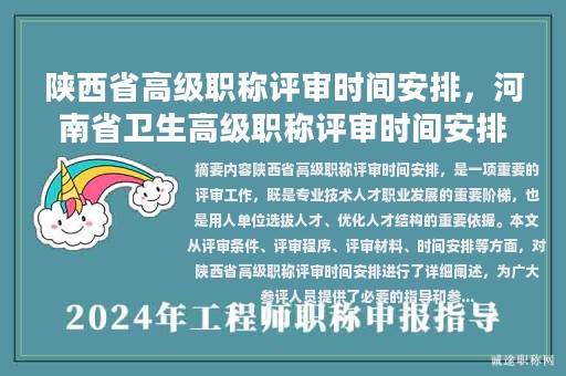 陜西省高級職稱評審時間安排，河南省衛(wèi)生高級職稱評審時間安排？