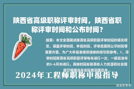 陜西省高級職稱評審時間，陜西省職稱評審時間和公布時間？